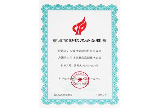 被科技部火炬高技术产业开发中心认定为“国家火炬计划重点高新技术企业”。