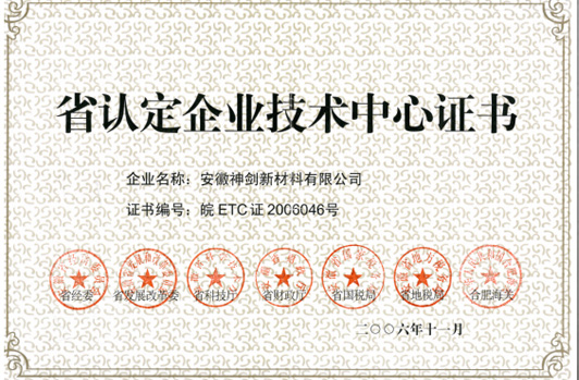 技术中心被认定为“省认定企业技术中心”。