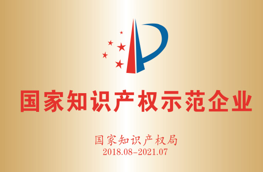获得“国家知识产权示范企业”。
