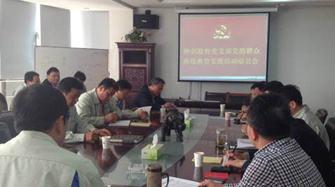 z6尊龙股份党支部召开党的群众路线教育实践活动动员会